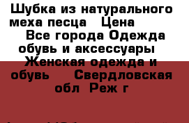 Шубка из натурального меха песца › Цена ­ 18 500 - Все города Одежда, обувь и аксессуары » Женская одежда и обувь   . Свердловская обл.,Реж г.